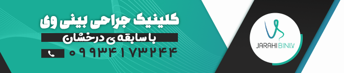 برای مشاوره و دریافت نوبت جراحی بینی با جراحی بینی وی تماس بگیرید.