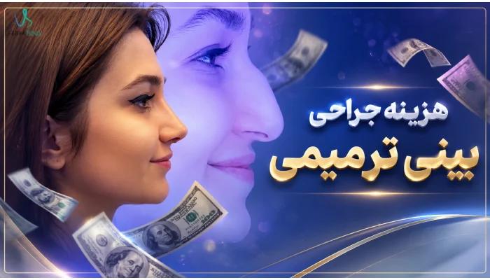هزینه جراحی بینی ترمیمی