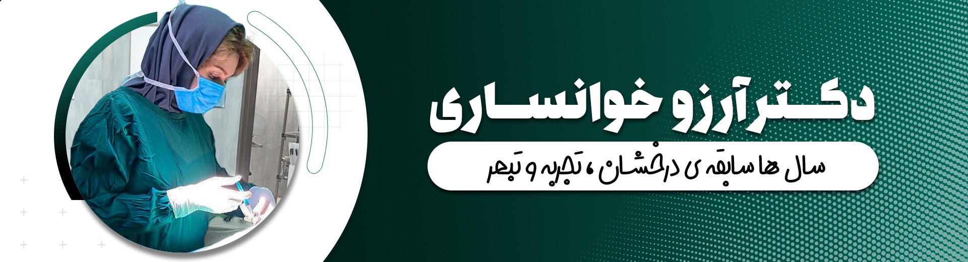 جراحی بینی در کلینیک دکتر آروز خوانساری نیا