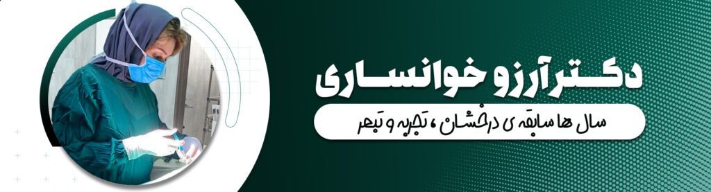 جراحی بینی در کلینیک دکتر آروز خوانساری نیا