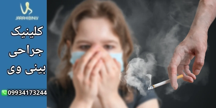 تأثیر سیگار و قلیان بر ورم بینی بعد از عمل
