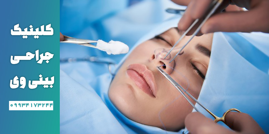 جراحی بینی به روش باز