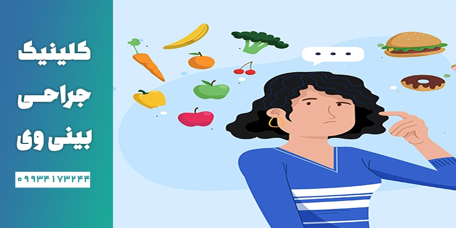 تغذیه بعد از عمل بینی