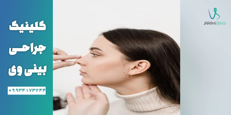 جراحی نوک بینی