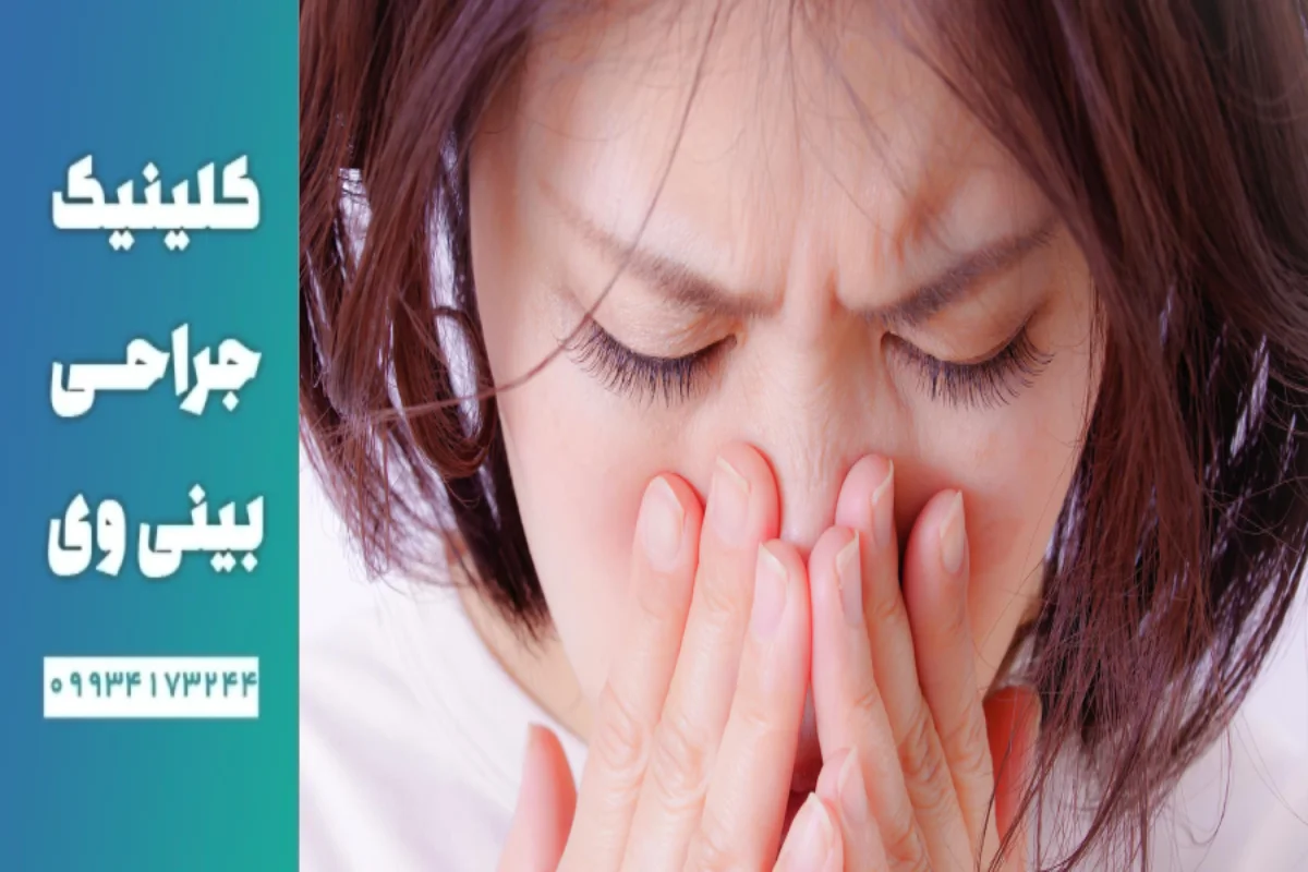 عوارض حرف زدن بعد از عمل بینی