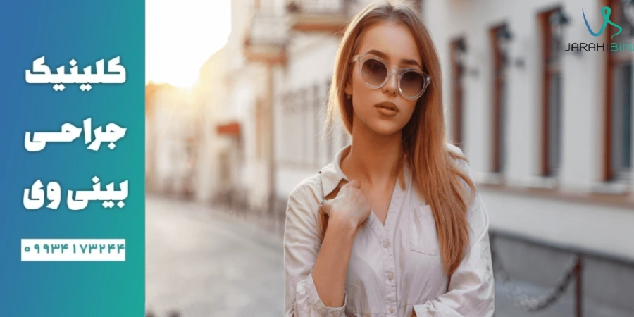 عینک زدن بعد از جراحی بینی [زمان استفاده+عوارض]