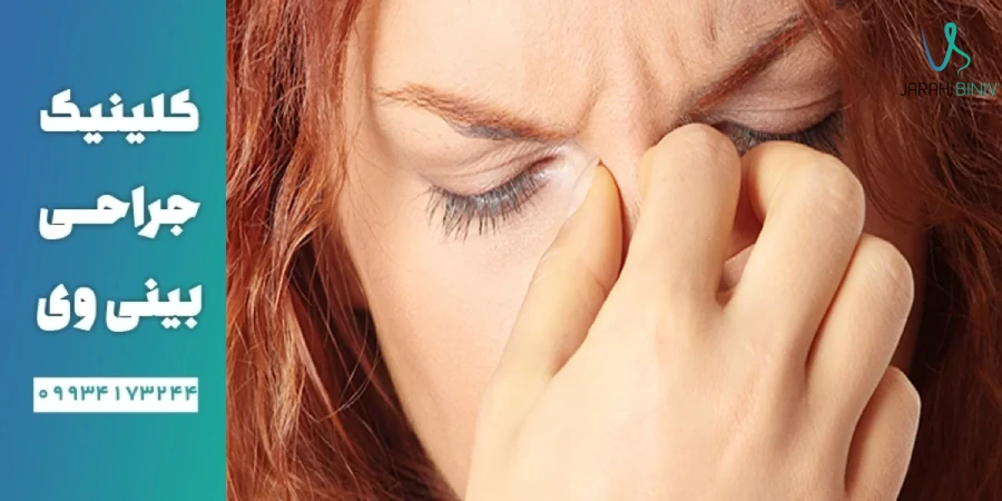 تأثیر جراحی بینی بر سینوزیت