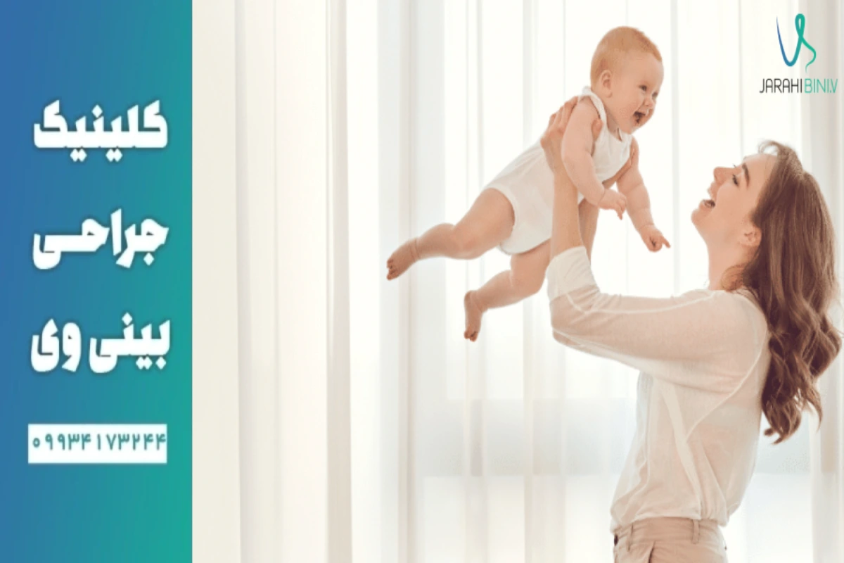 جراحی‌ بینی پس از بارداری و زایمان