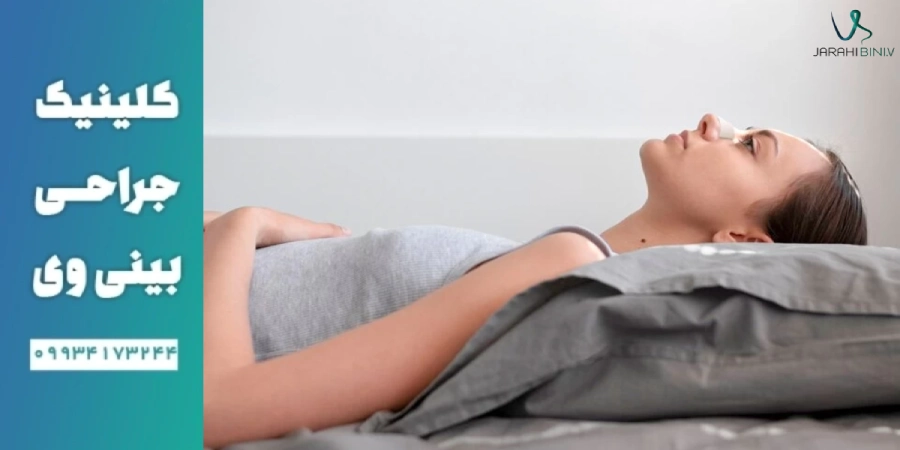 مراقبت_های جسمانی و محدودیت_ها بعد از عمل بینی