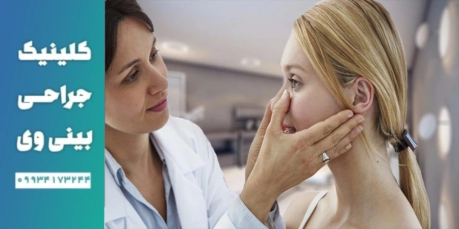 اعمال پیش از جراحی بینی- جراحی بینی وی - دکتر خوانساری