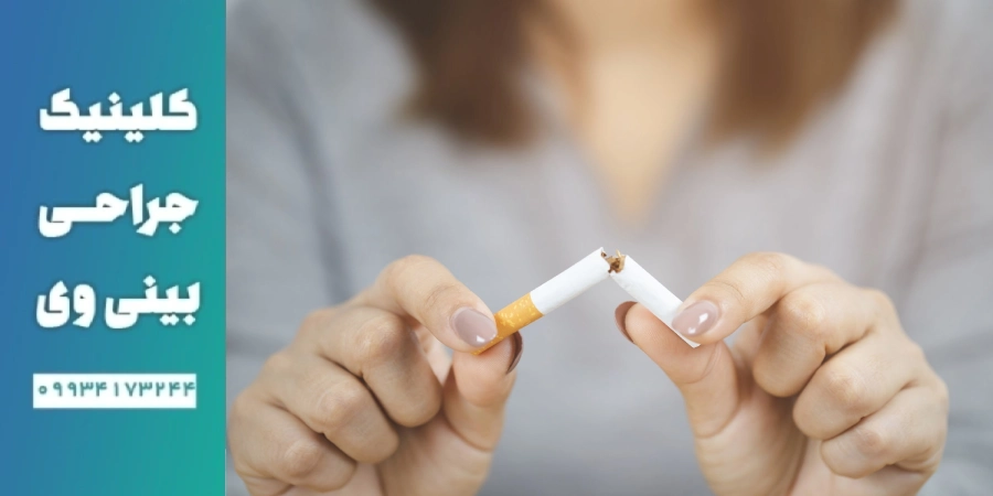 ترک سیگار پیش از جراحی بینی