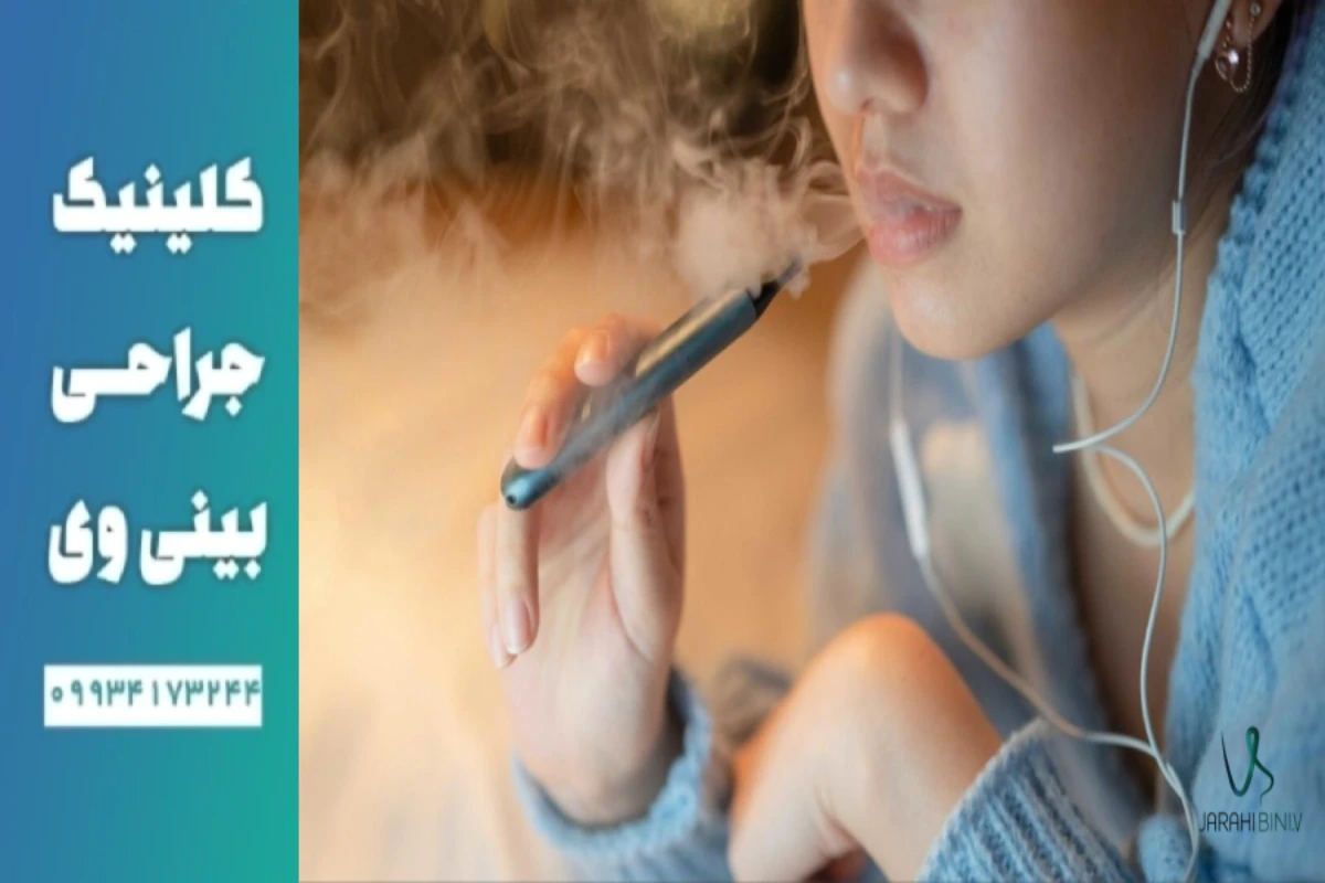 جراحی بینی در افراد سیگاری - دکتر آرزو خوانساری