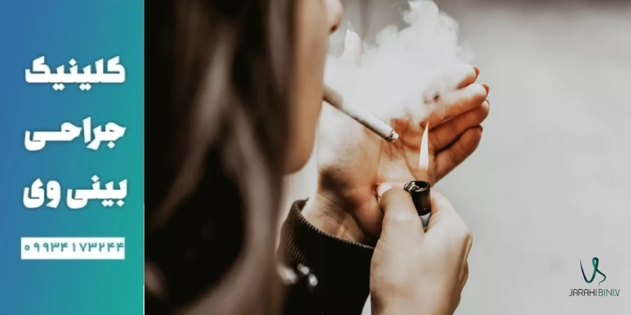 خطرات جراحی بینی در افراد سیگاری