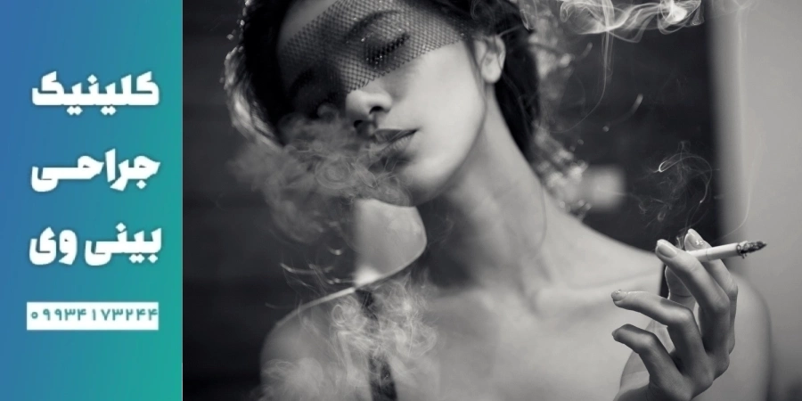 ملاحظات پیش از جراحی بینی در افراد سیگاری