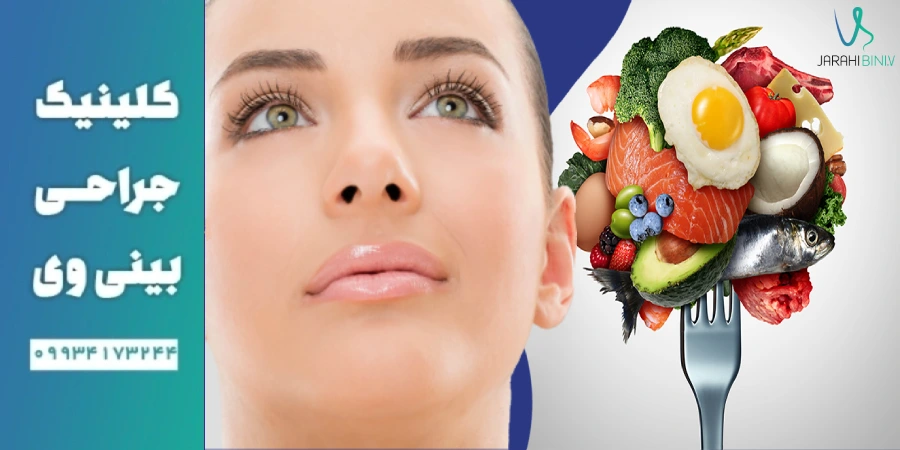 نقش تغذیه و سبک زندگی در بهبود تاثیر پوست بر جراحی بینی