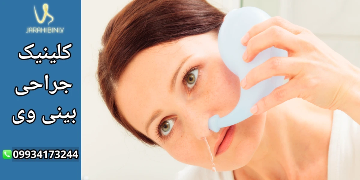 شستشوی بینی بعد از جراحی بینی- دکتر آرزو خوانساری نیا