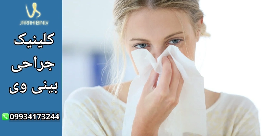 سرماخوردگی پس از جراحی بینی
