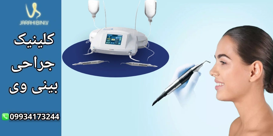 رینوپلاستی التراسونیک- دکتر آرزو خوانساری نیا