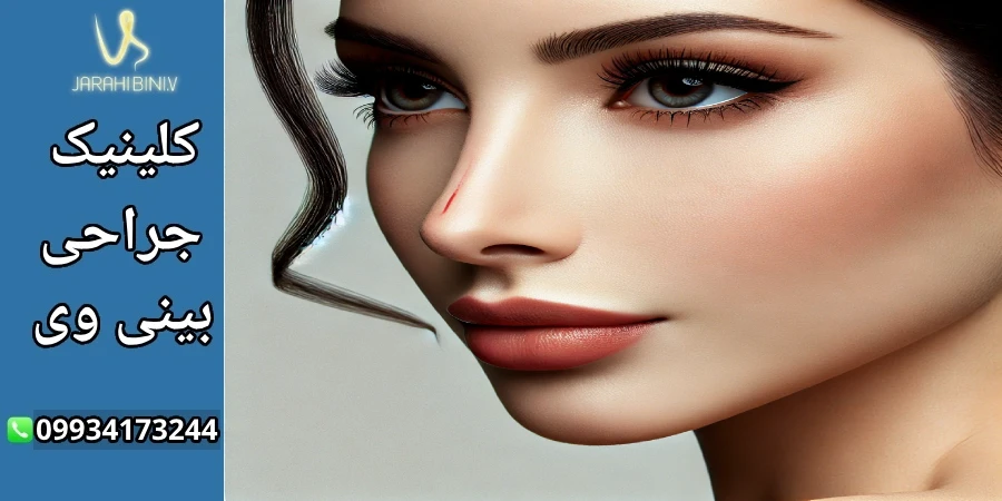 مزایا و معایب جراحی بینی فانتزی- دکتر آرزو خوانساری نیا