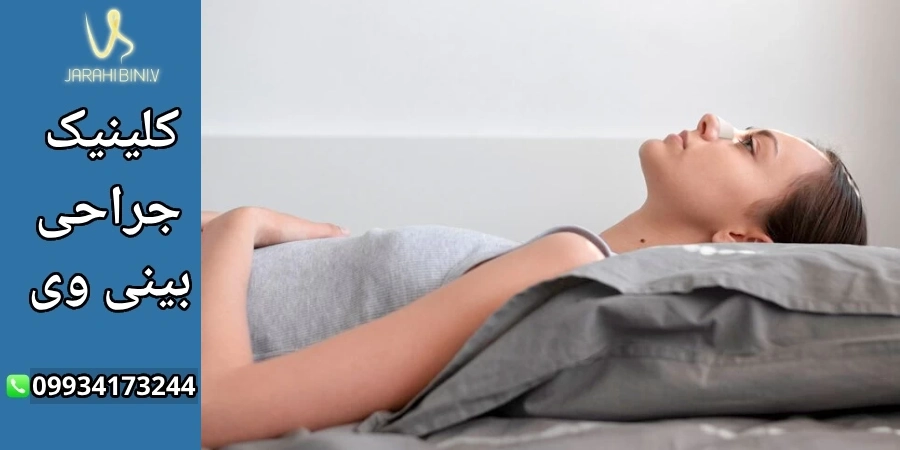 استراحت بعد از جراحی بینی- دکتر آرزو خوانساری نیا