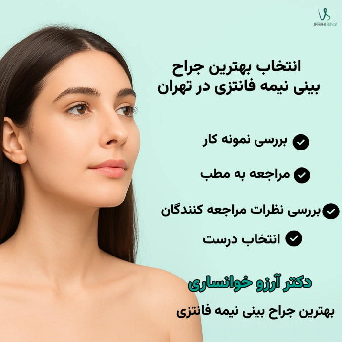 انتخاب بهترین جراح بینی نیمه فانتزی در تهران