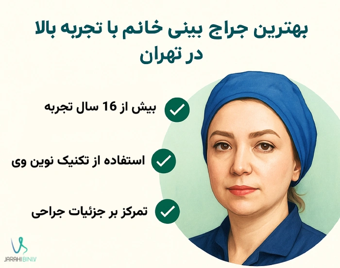 بهترین جراح بینی خانم در تهران با تجربه بالا