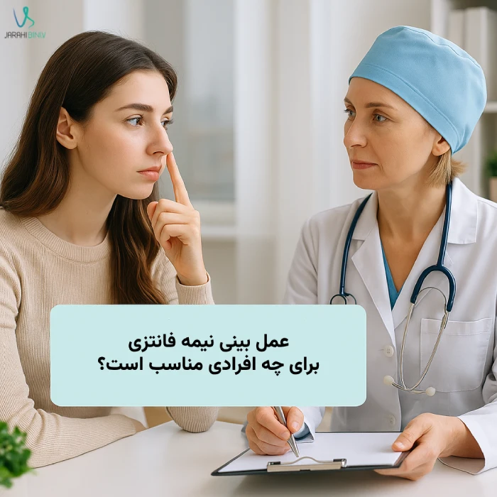 عمل بینی نیمه فانتزی برای چه افرادی مناسب است؟