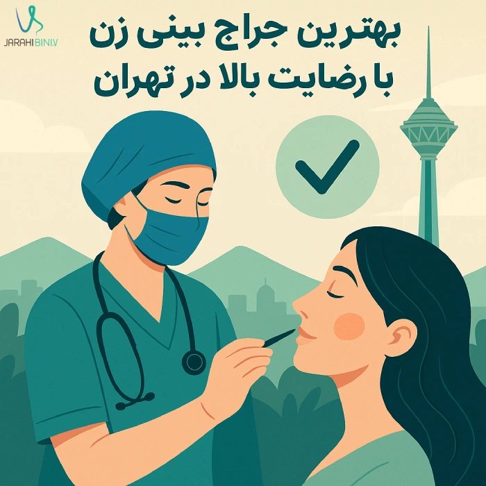 بهترین جراح بینی زن با رضایت بالا در تهران _ چرا بیماران دکتر آرزو خوانساری_نیا را انتخاب می_کنند؟