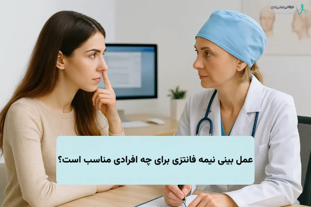 عمل بینی نیمه فانتزی برای چه افرادی مناسب است؟