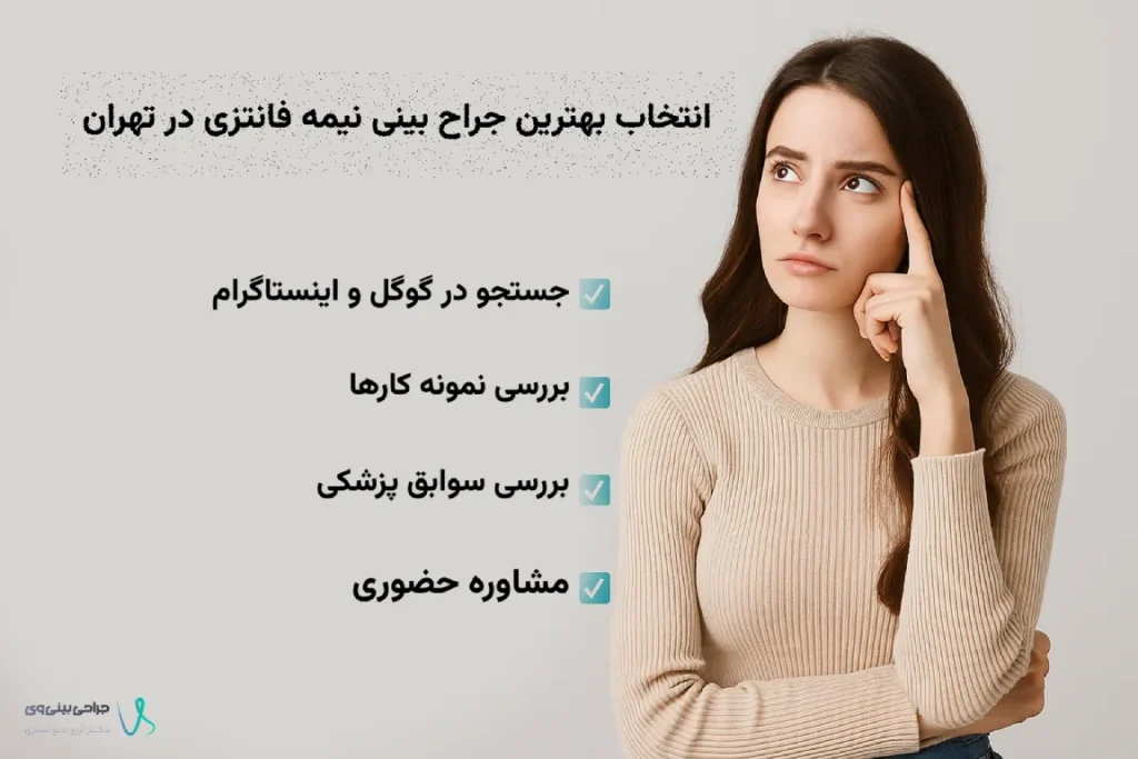 چگونه بهترین جراح بینی نیمه فانتزی در تهران را پیدا کنیم؟