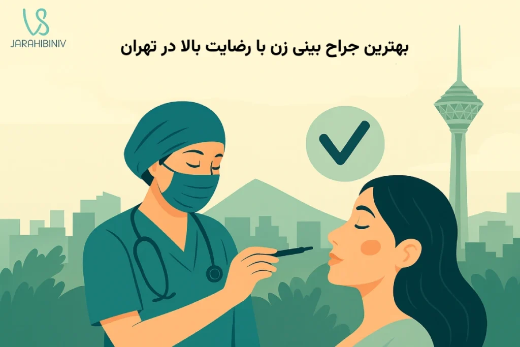 بهترین جراح بینی زن با رضایت بالا در تهران