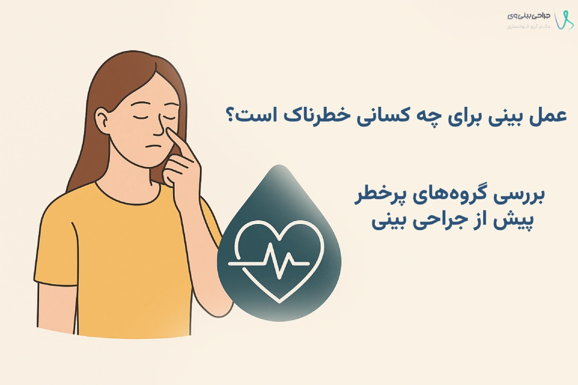 عمل بینی برای چه کسانی خطرناک است؟ بررسی گروه‌های پرخطر پیش از جراحی بینی