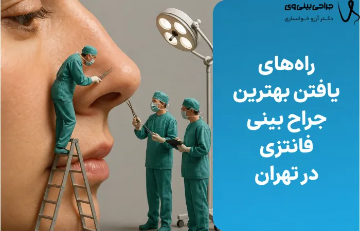 راه_های یافتن بهترین جراح بینی فانتزی در تهران