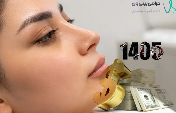 هزینه جراحی بینی در تهران در سال ۱۴۰۵ و بررسی قیمت عمل بینی توسط بهترین جراحان بینی