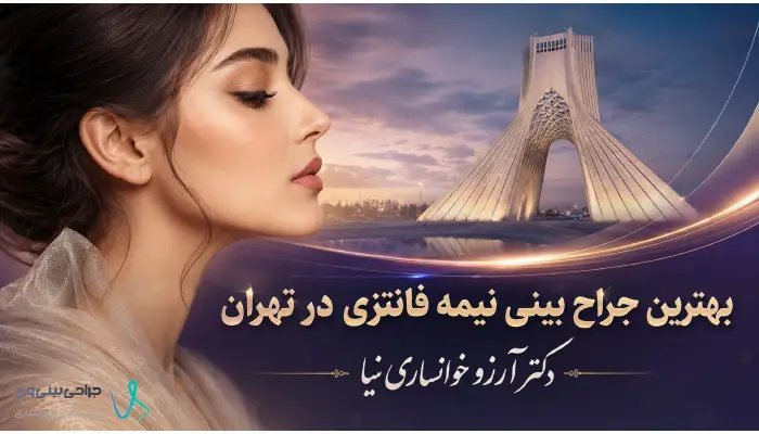 دکتر آرزو خوانساری نیا- بهترین جراح بینی نیمه فانتزی در تهران