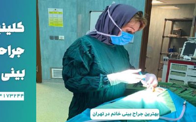 بهترین جراح بینی خانم در تهران