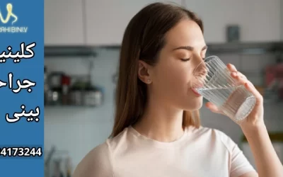 آبرسانی به بدن پس از جراحی بینی-دکتر آرزو خوانساری نیا