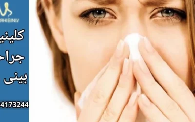 آبریزش بعد از جراحی بینی- دکتر آرزو خوانساری نیا