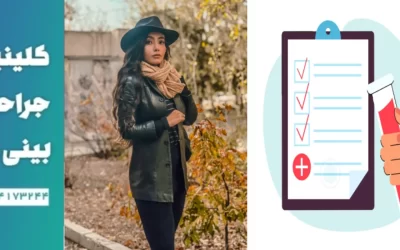 آزمایشات قبل از عمل بینی - جراحی به سبک وی - دکتر خوانساری نیا