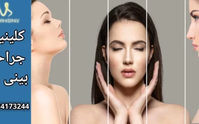 آمادگی روانی قبل از عمل زیبایی بینی-دکتر آرزو خوانساری نیا