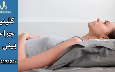 استراحت بعد از جراحی بینی- دکتر آرزو خوانساری نیا