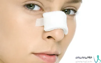 بازگشت بینی بعد از عمل جراحی بینی- دکتر آرزو خوانساری نیا