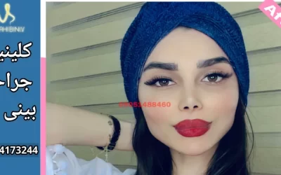 بهترین جراح بینی استخوانی در تهران- دکتر آرزو خوانساری نیا