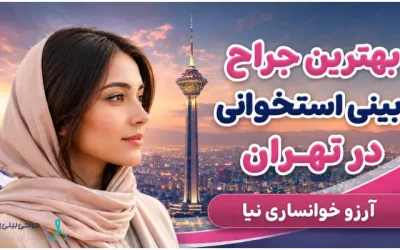 بهترین جراح بینی استخوانی در تهران- دکتر آرزو خوانساری نیا