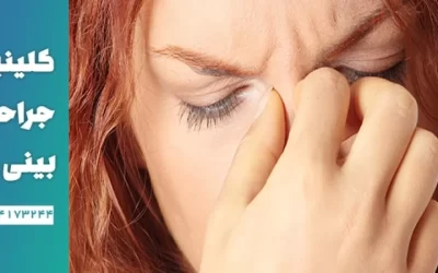 تأثیر جراحی بینی بر سینوزیت