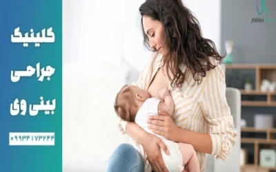 تاثیر جراحی بینی بر شیر دهی- دکتر آرزو خوانساری نیا