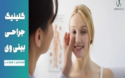 تصمیم‌گیری برای انجام جراحی بینی