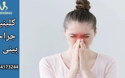 تورم پس از جراحی بینی- دکتر آرزو خوانساری نیا