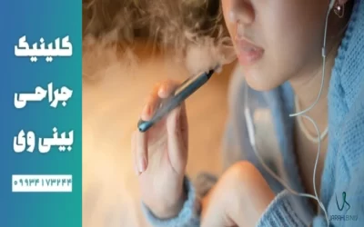 جراحی بینی در افراد سیگاری - دکتر آرزو خوانساری