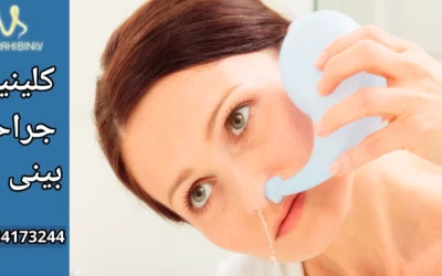 شستشوی بینی بعد از جراحی بینی- دکتر آرزو خوانساری نیا